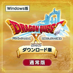Windows版の『ドラゴンクエストX 目覚めし五つの種族 オンライン』