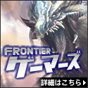 FRONTIER ゲーマーズ