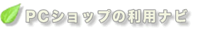 PCショップの利用ナビ