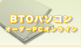 BTOパソコン・オーダーPCオンライン