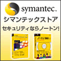シマンテック『ノートン』