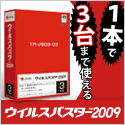 トレンドマイクロ社『ウイルスバスター』