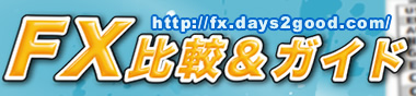 FX比較&ガイド