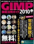 GIMP 徹底活用ガイド2010